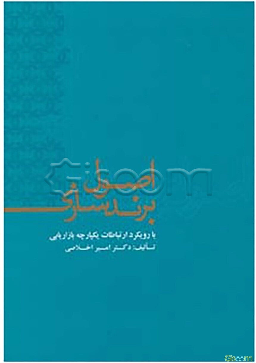 اصول برندسازی با رویکرد ارتباطات یکپارچه بازاریابی