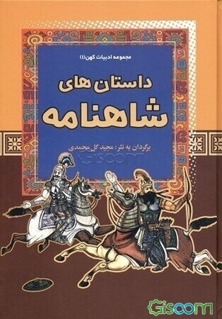 داستان‌های شاهنامه