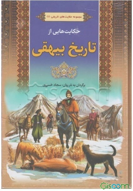حکایت‌هایی از تاریخ بیهقی
