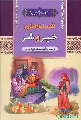 افسانه‌های خیر و شر