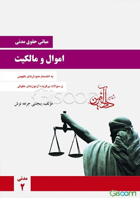 مبانی حقوق مدنی: اموال و مالکیت