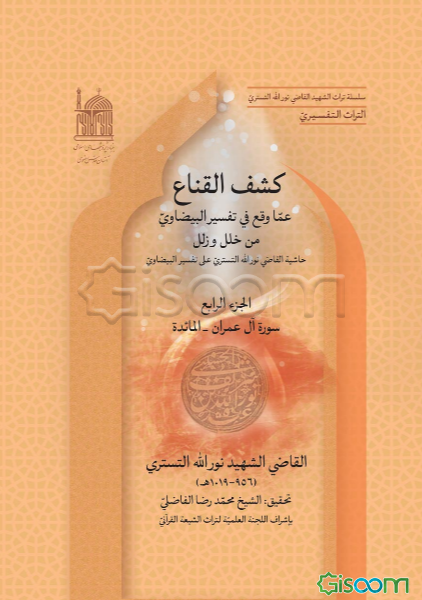 کشف القناع عما وقع فی تفسیر البیضاوی من خلل و زلل "حاشیه القاضی نورالله التستری علی تفسیر البیضاوی": سوره آل عمران - المائده (جلد 4)