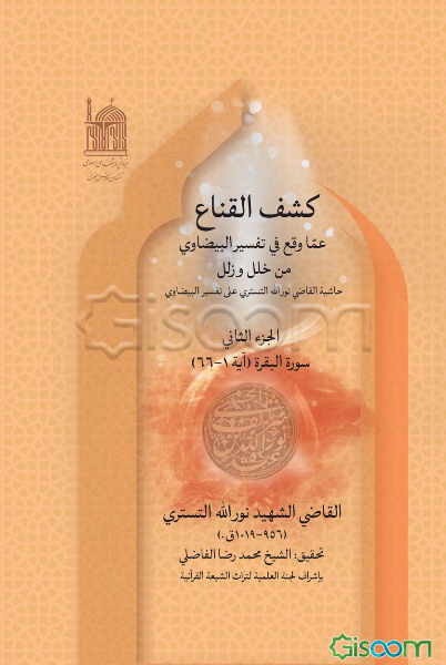 کشف القناع عما وقع فی تفسیر البیضاوی من خلل و زلل "حاشیه القاضی نورالله التستری علی تفسیر البیضاوی": سوره البقره (آیه 1-66) (جلد 2)