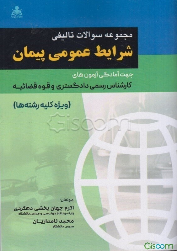 مجموعه سوالات تالیفی شرایط عمومی پیمان جهت آمادگی آزمون‌های کارشناسی رسمی دادگستری و قوه قضائیه (ویژه کلیه رشته‌ها)