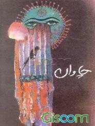 چاوان