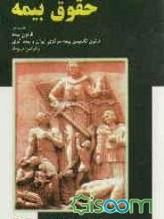 حقوق بیمه: بانضمام قانون بیمه، تاسیس بیمه مرکزی ایران و بیمه‌گری و قوانین، آیین‌نامه‌ها و بخشنامه‌های مربوطه