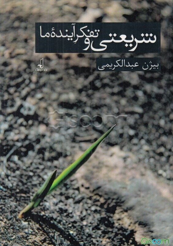 شریعتی و تفکر آینده ما