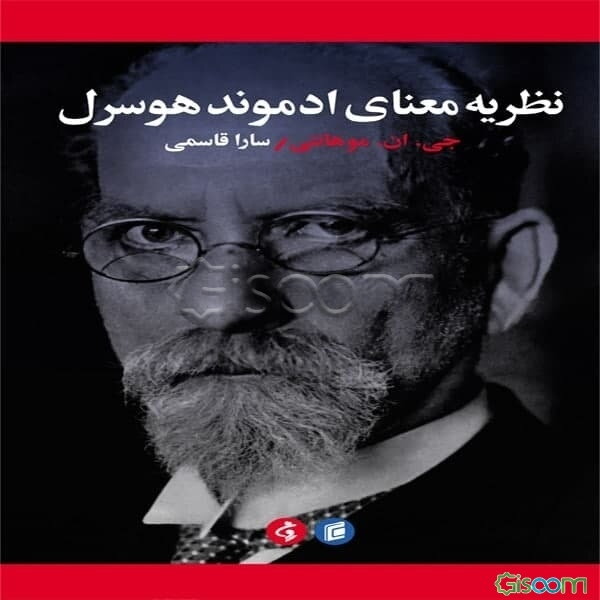 نظریه‌ی معنای ادموند هوسرل