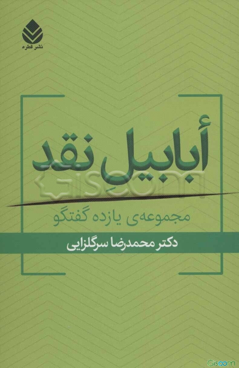ابابیل نقد: مجموعه‌ی یازده گفتگو