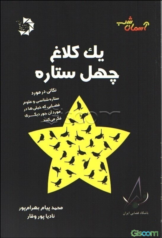 یک کلاغ، چهل ستاره!: نکاتی در مورد ستاره‌شناسی و علوم فضایی که خیلی‌ها در مورد آن، جور دیگری فکر می‌کنند..