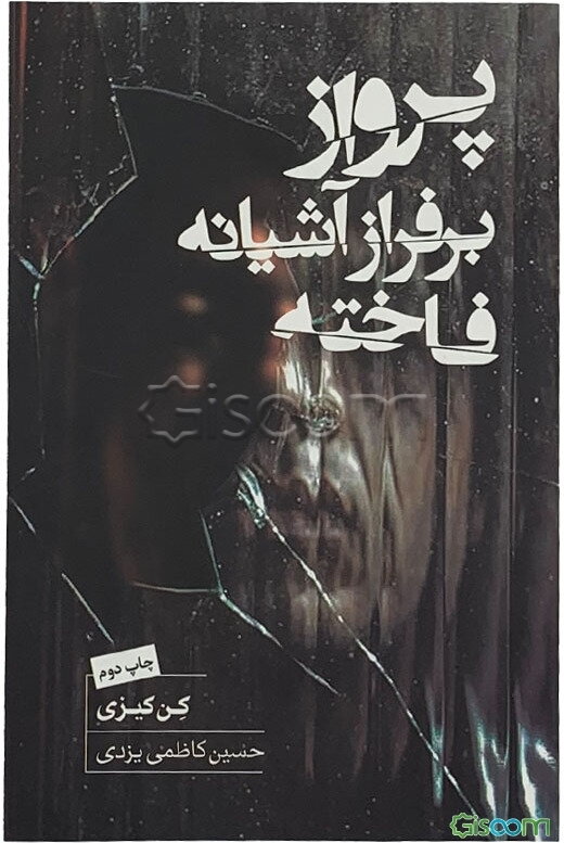 پرواز برفراز آشیانه‌ی فاخته