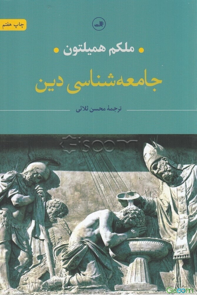 جامعه‌شناسی دین