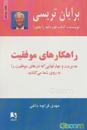 راهکارهای موفقیت: مدیریت و مهارتهایی که درهای موفقیت را به روی شما می‌گشاید