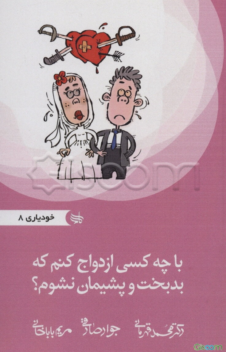 با چه کسی ازدواج کنم که بدبخت و پشیمان نشوم؟