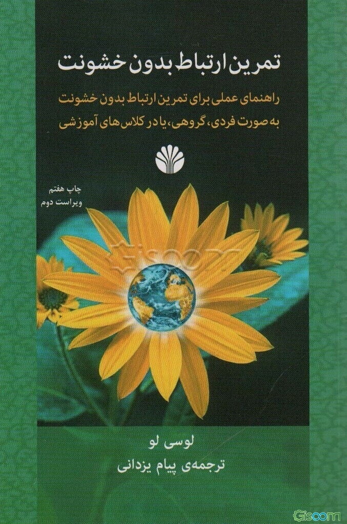 تمرین ارتباط بدون خشونت: راهنمای عملی برای تمرین ارتباط بدون خشونت به صورت فردی، گروهی، یا در کلاس‌های آموزشی
