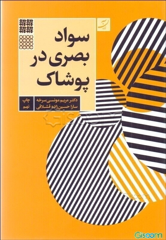 سواد بصری در پوشاک