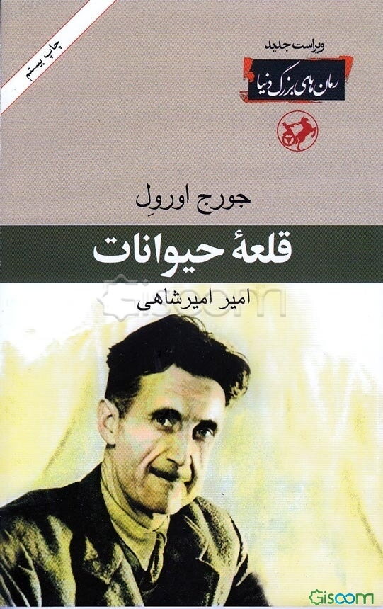 قلعه حیوانات