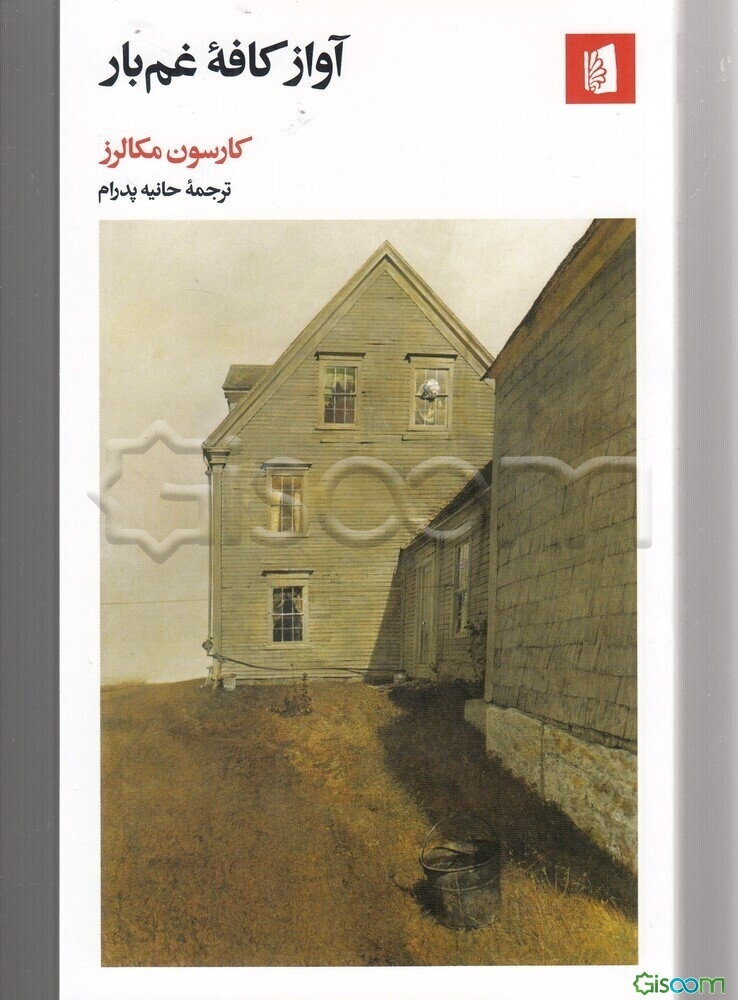 آواز کافه غم‌بار