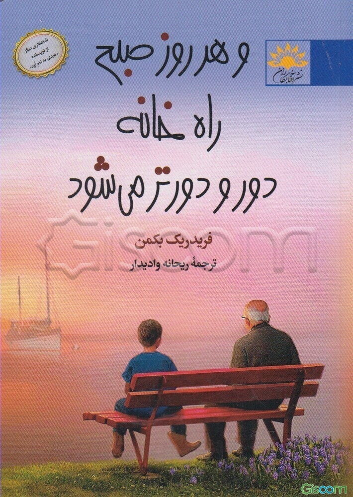 و هر روز صبح راه خانه دور و دورتر می شود