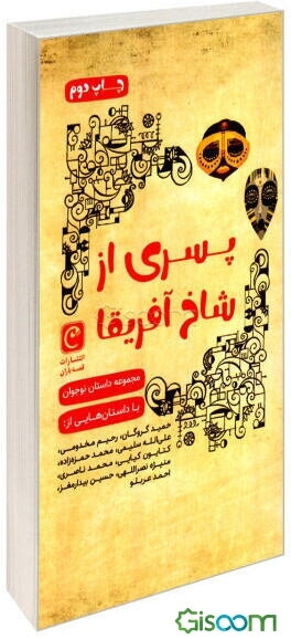 پسری از شاخ آفریقا