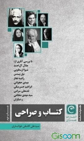 کتاب و صراحی (مجموعه نقد)