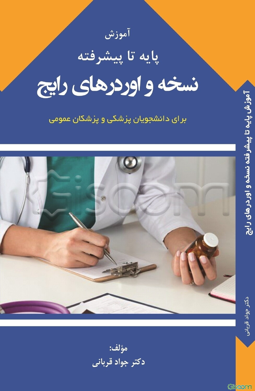 آموزش پایه تا پیشرفته‌ی نسخه و اوردرهای رایج برای دانشجویان پزشکی و پزشکان عمومی