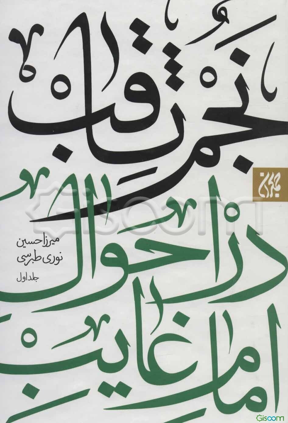 نجم ثاقب در احوال امام غایب (عج) (جلد 2)