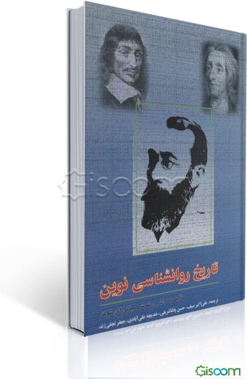 تاریخ روانشناسی نوین