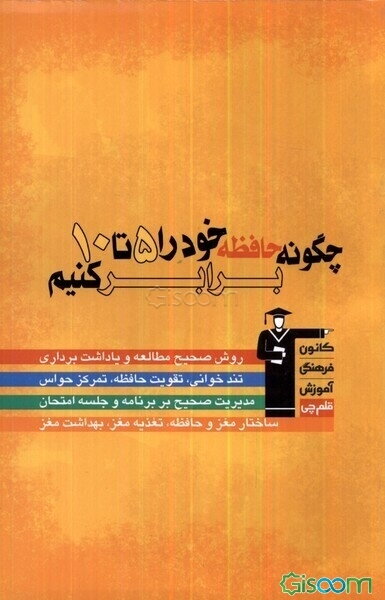 چگونه حافظه خود را 5 تا 10 برابر کنیم: روش صحیح مطالعه و یادداشت‌برداری ...