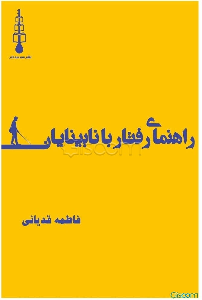 راهنمای رفتار با نابینایان