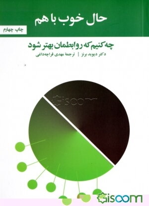 حال خوب با هم: چه کنیم که روابطمان بهتر شود