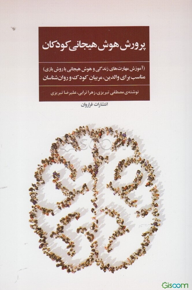 پرورش هوش هیجانی کودکان: آموزش مهارت‎های زندگی و هوش‌هیجانی با روش بازی مناسب برای والدین، مربیان کودک و روان‌شناسان