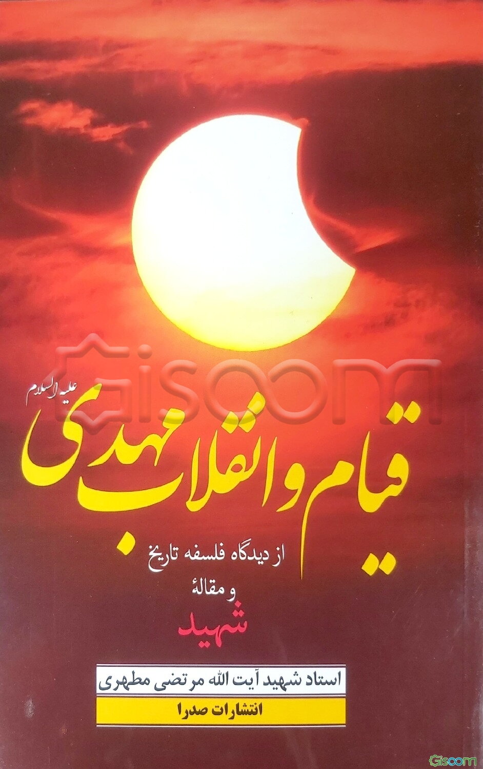 قیام و انقلاب مهدی (ع) از دیدگاه فلسفه تاریخ و مقاله: شهید