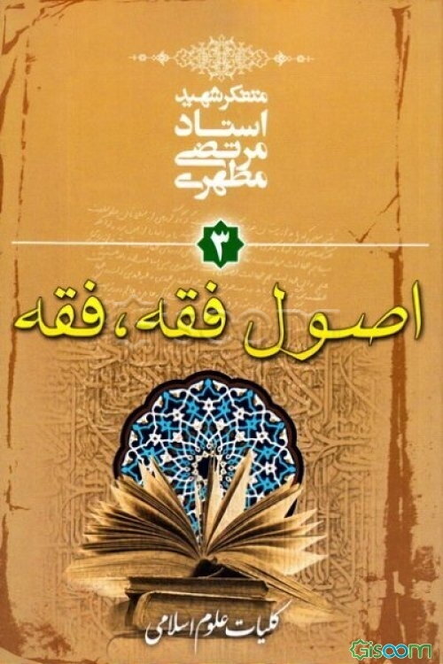 کلیات علوم اسلامی: اصول فقه - فقه (جلد 3)
