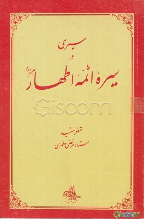 سیری در سیره ائمه اطهار (ع)