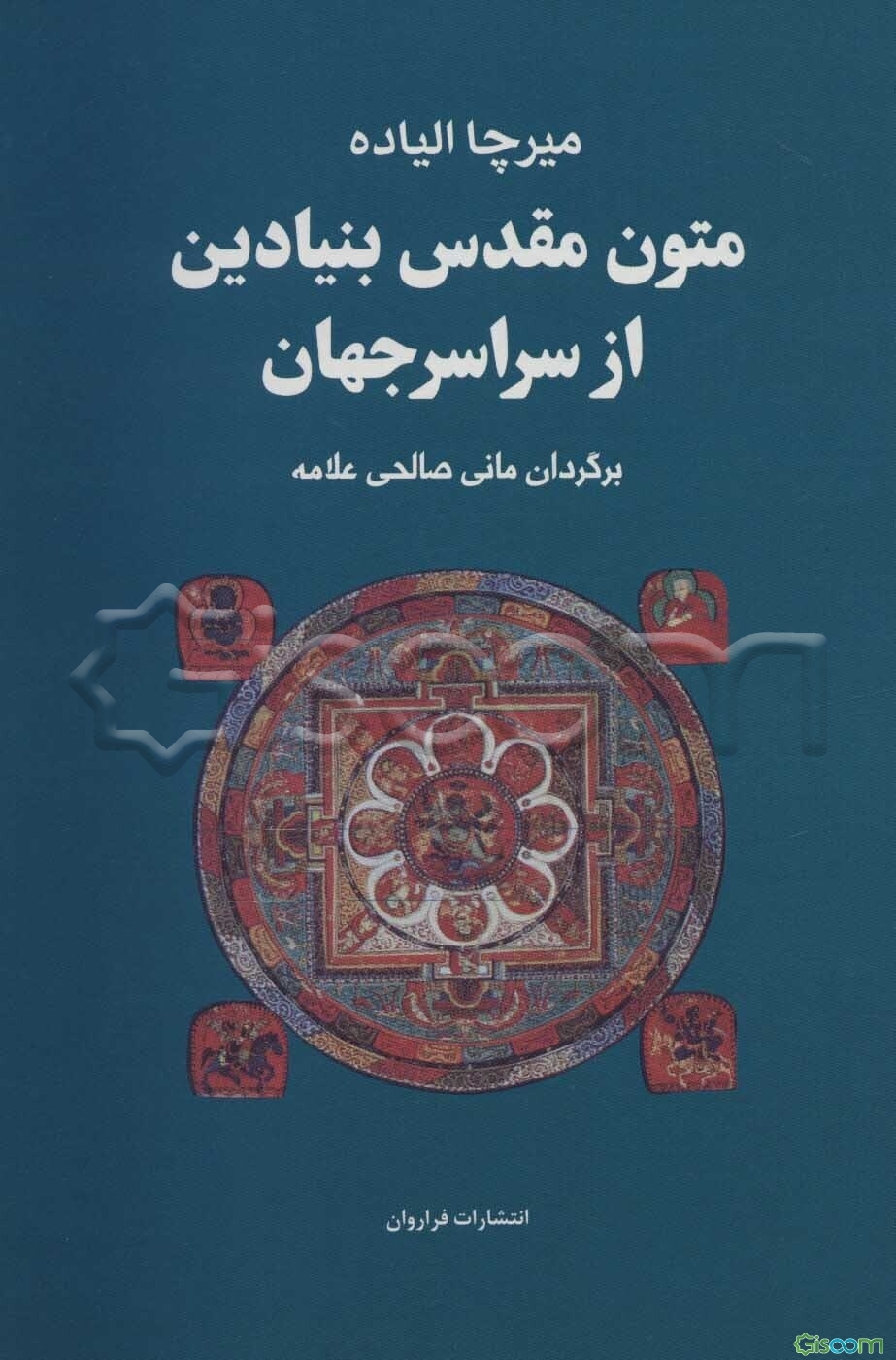 متون مقدس بنیادین از سراسر جهان(4 جلددر 1مجلد)