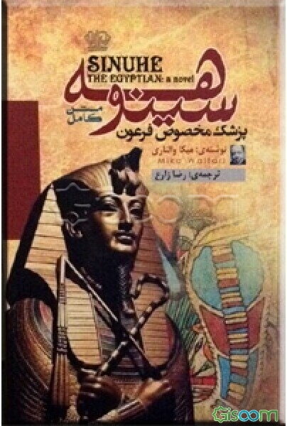 سینوهه: پزشک مخصوص فرعون