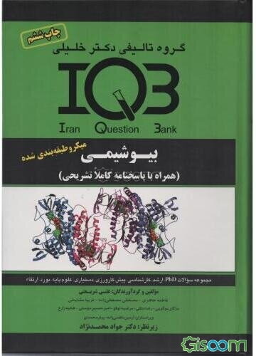 بانک سوالات ایران (IQB) بیوشیمی (همراه با پاسخنامه کاملا تشریحی)