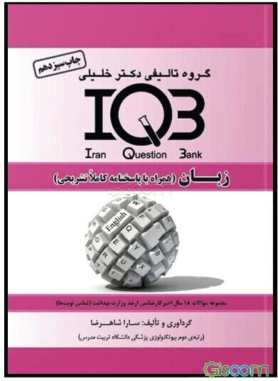 بانک سئوالات ایران (IQB): زبان (همراه با پاسخنامه کاملا تشریحی) ویژه کلیه شرکت‌کنندگان آزمون کارشناسی ارشد و دکتری وزارت بهداشت و علاقه‌مندان زبان انگ