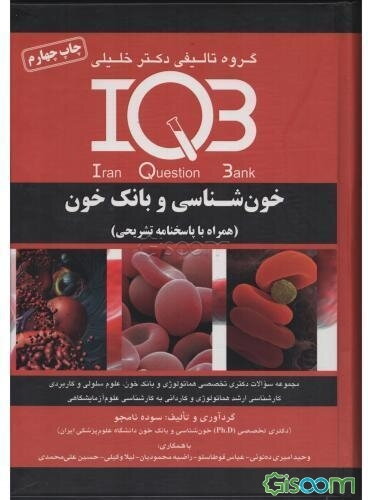 خون‌شناسی و بانک خون (همراه با پاسخنامه تشریحی): ویژه رشته‌های مجموعه سوالات دکتری تخصصی هماتولوژی و بانک خون، علوم سلولی و کاربردی، کارشناسی ارشد ...