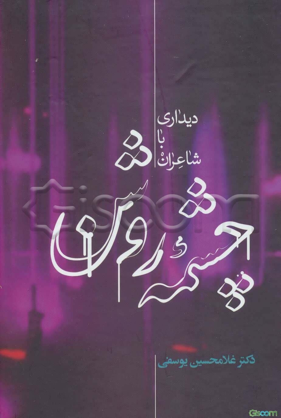 چشمه روشن: دیداری با شاعران