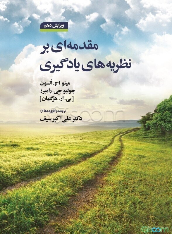 مقدمه‌ای بر نظریه‌های یادگیری