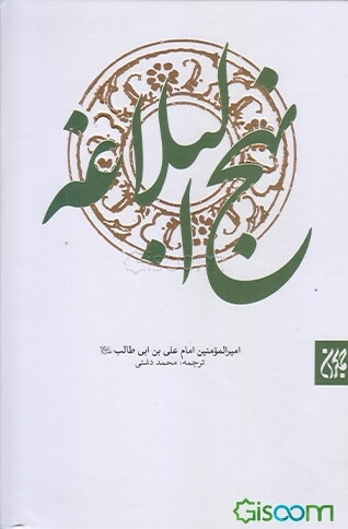 ترجمه نهج البلاغه حضرت امیرالمومنین (ع)