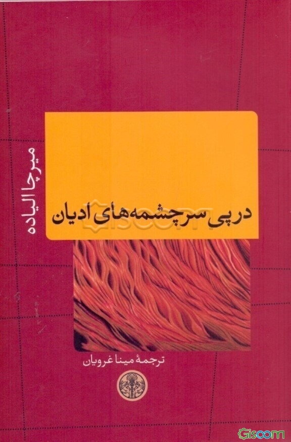 در پی سرچشمه‌های ادیان