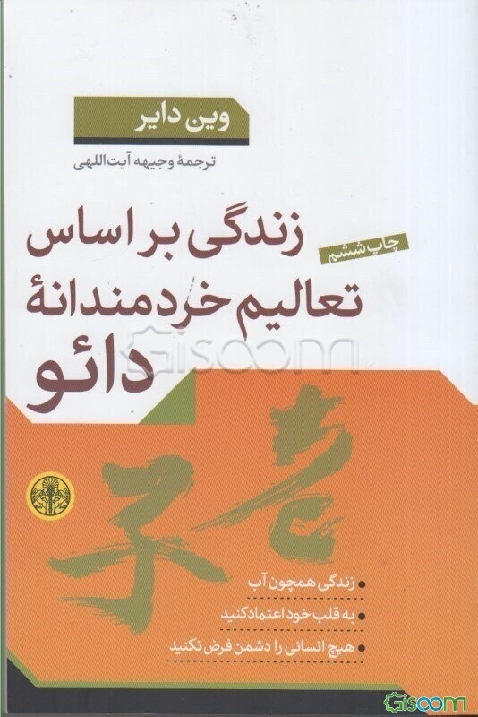 زندگی بر اساس تعالیم خردمندانه دائو