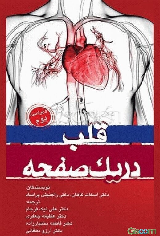 قلب در یک صفحه