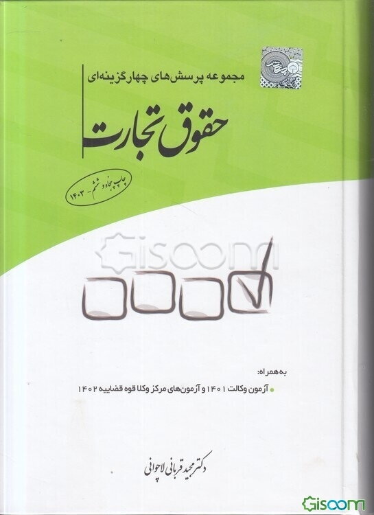 مجموعه پرسش‌های چهارگزینه‌ای حقوق تجارت