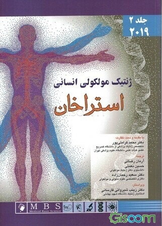 ژنتیک مولکولی انسانی استراخان 2019 (جلد 2)