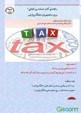 راهنمای کامل حسابداری مالیاتی 1 (ویژه دانشجویان دانشگاه پیام نور)‌