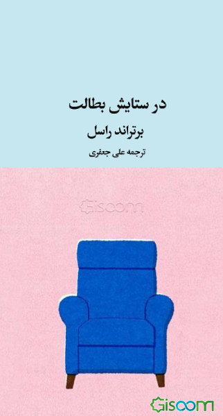 در ستایش بطالت